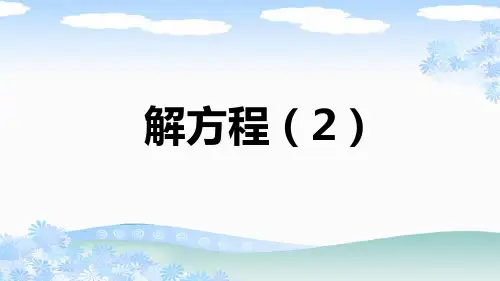 人教版五年级数学上册《解方程(2)》PPT