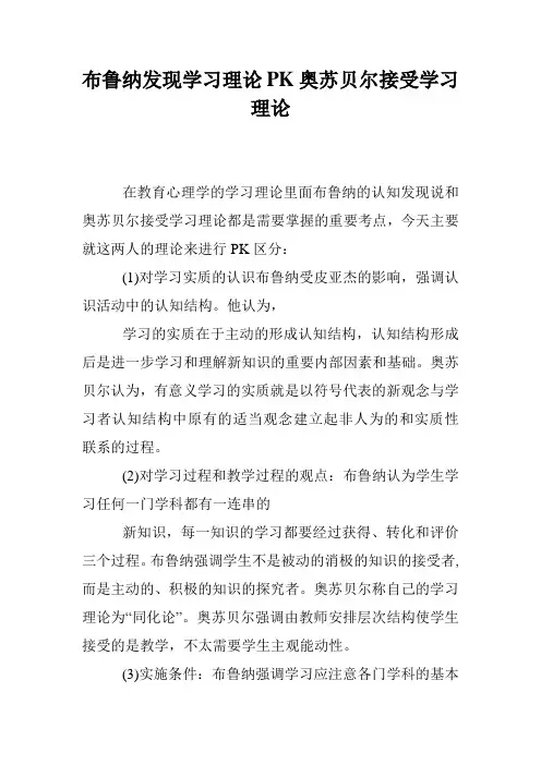 布鲁纳发现学习理论PK奥苏贝尔接受学习理论