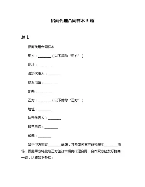 招商代理合同样本5篇