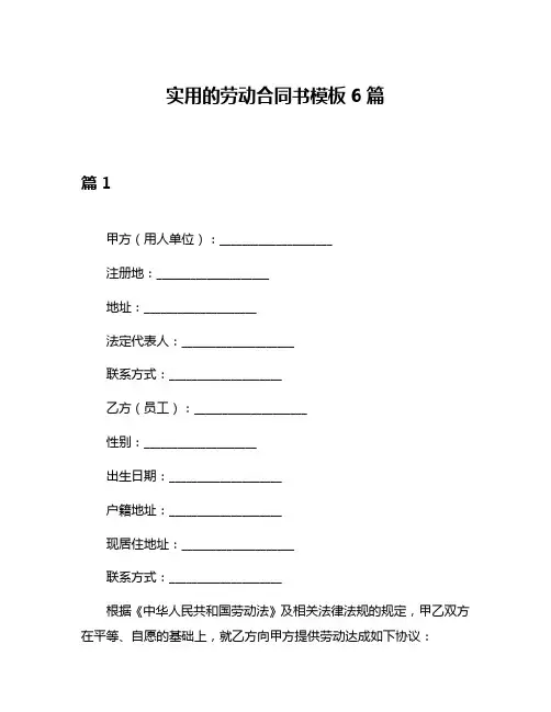 实用的劳动合同书模板6篇