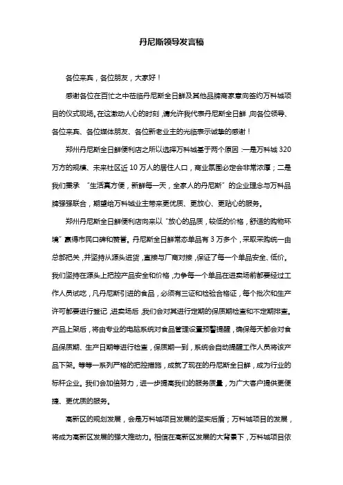 丹尼斯领导发言稿