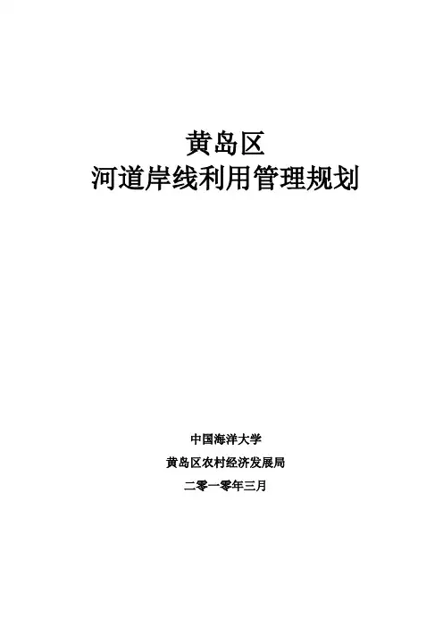 黄岛区河道岸线利用管理规划10.4.7
