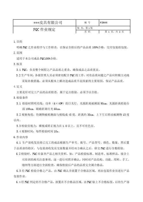皮具厂FQC作业规定