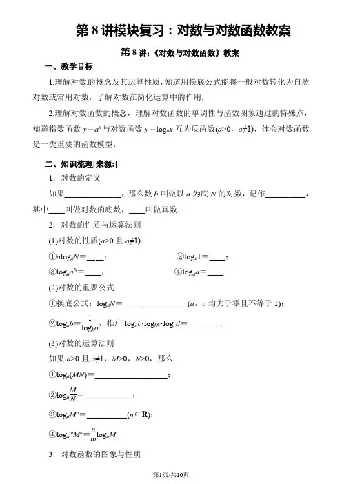 第8讲模块复习：对数与对数函数教案