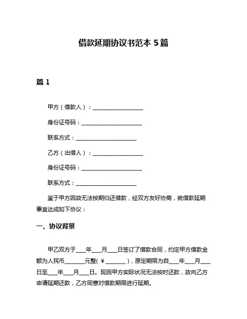 借款延期协议书范本5篇