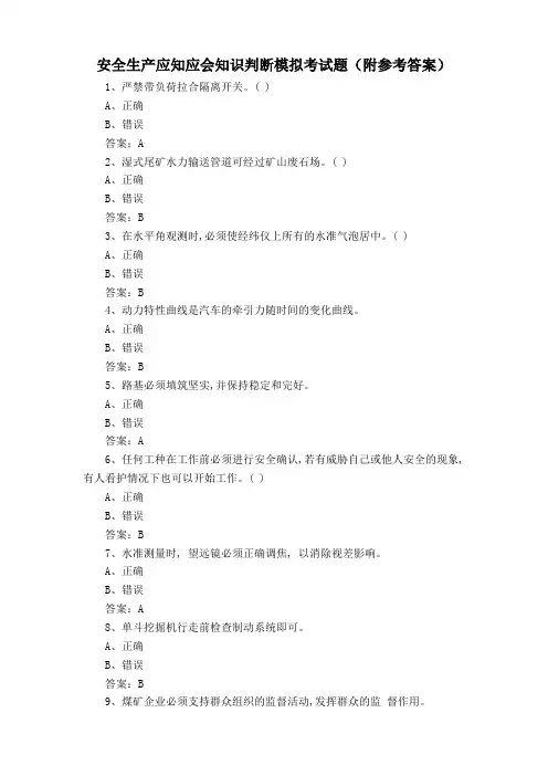 安全生产应知应会知识判断模拟考试题(附参考答案)