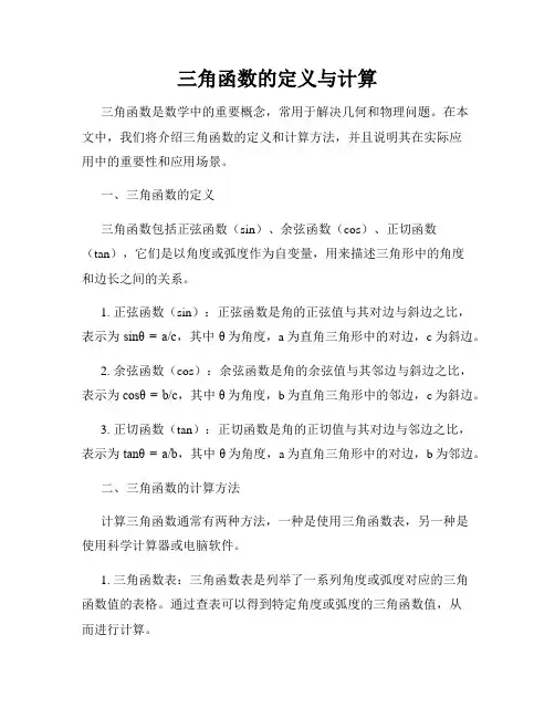 三角函数的定义与计算