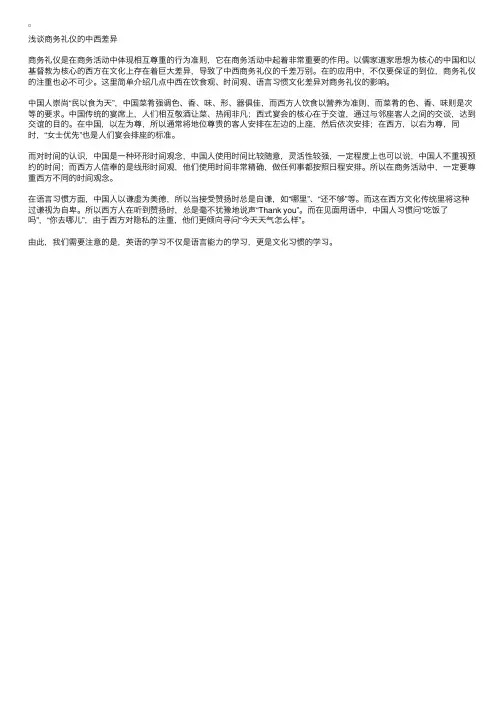 浅谈商务礼仪的中西差异
