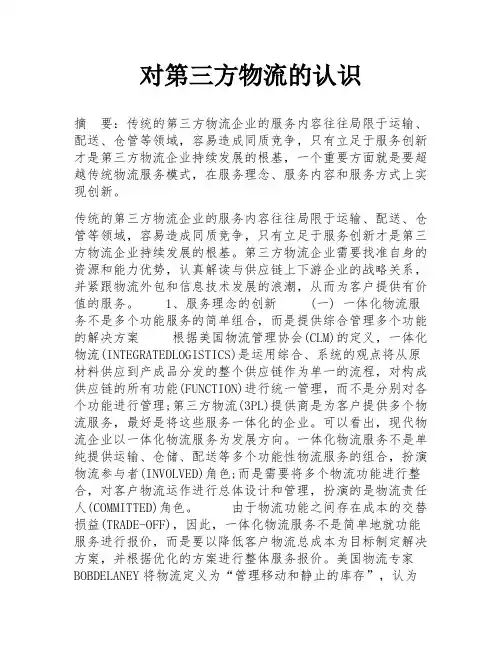 对第三方物流的认识
