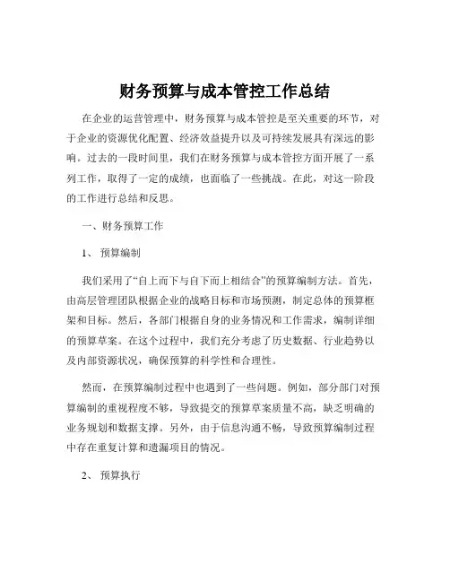 财务预算与成本管控工作总结