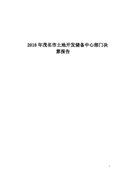2018年茂名土地开发储备中心部门决