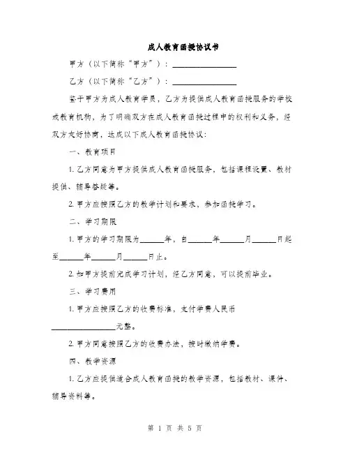 成人教育函授协议书(2篇)