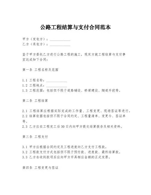 公路工程结算与支付合同范本