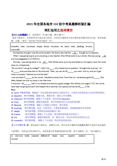 (最新最全)2011年全国各地市110份中考英语试题解析版汇编词汇运用之选词填空
