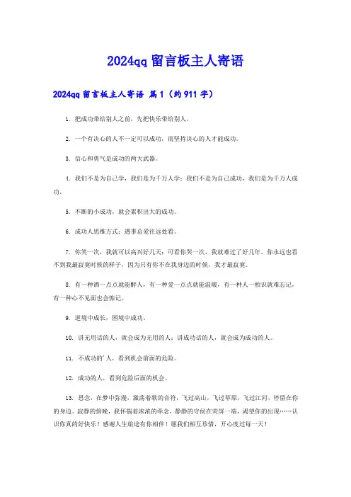 2024qq留言板主人寄语