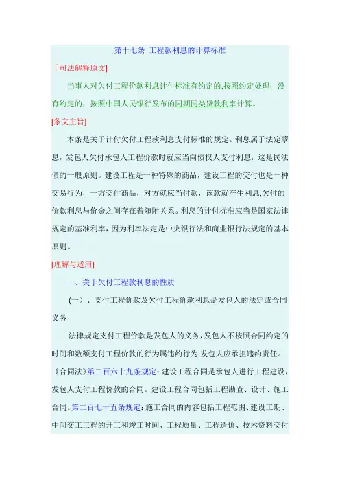 最高院建设工程施工合同司法解释第十七条-工程款利息的计算标准