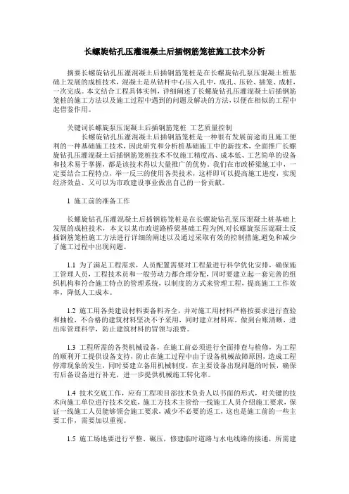 长螺旋钻孔压灌混凝土后插钢筋笼桩施工技术分析