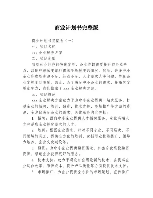 商业计划书完整版3篇