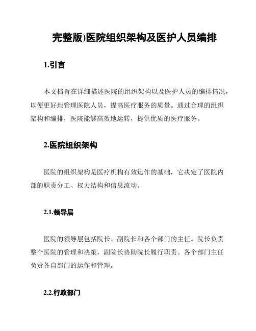 (完整版)医院组织架构及医护人员编排