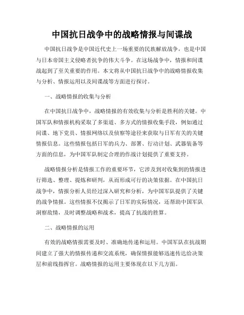 中国抗日战争中的战略情报与间谍战
