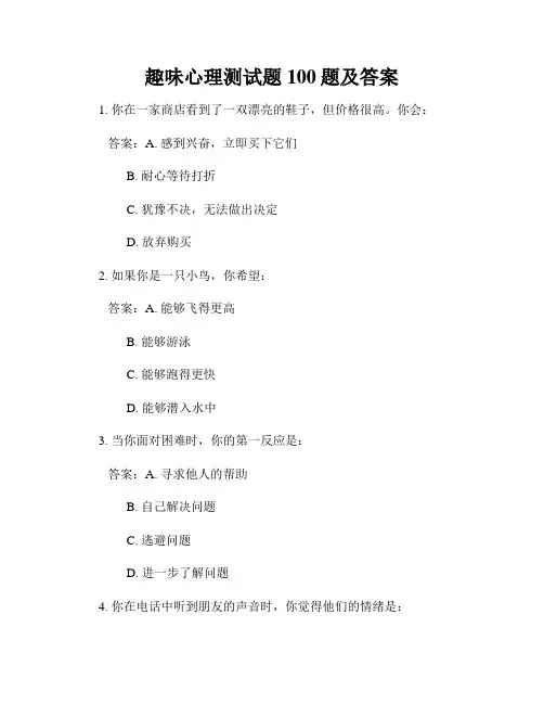 趣味心理测试题100题及答案