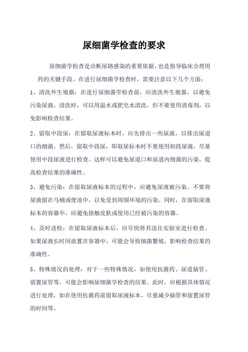 尿细菌学检查的要求