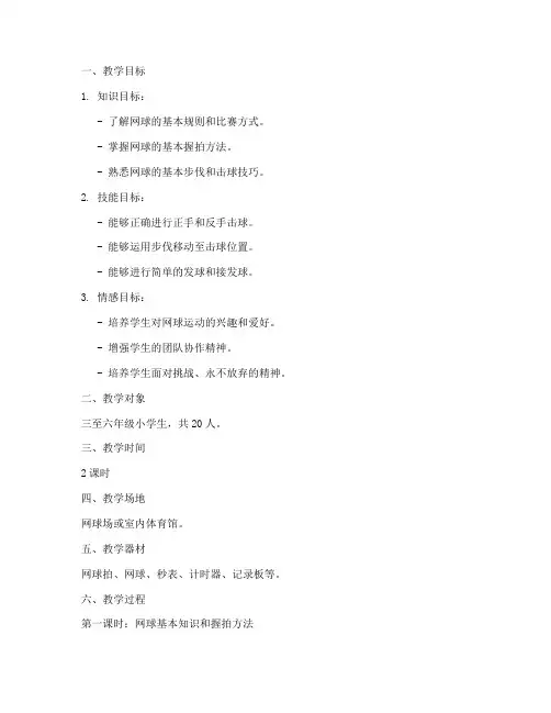 小学网球教案模板