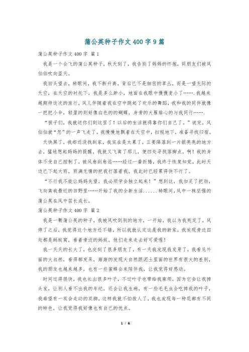 蒲公英种子作文400字9篇