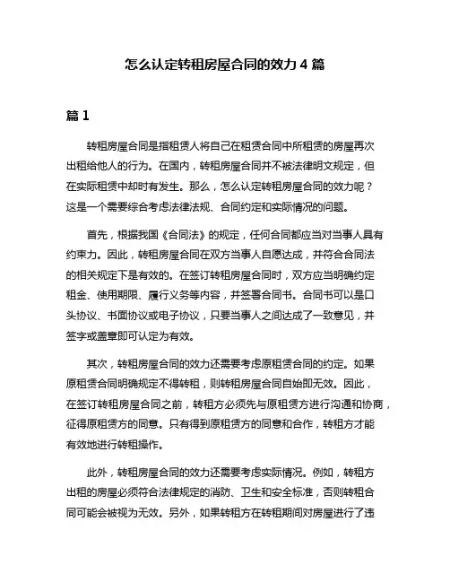 怎么认定转租房屋合同的效力4篇