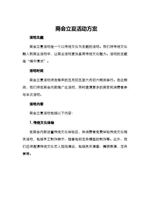 商会立夏活动方案