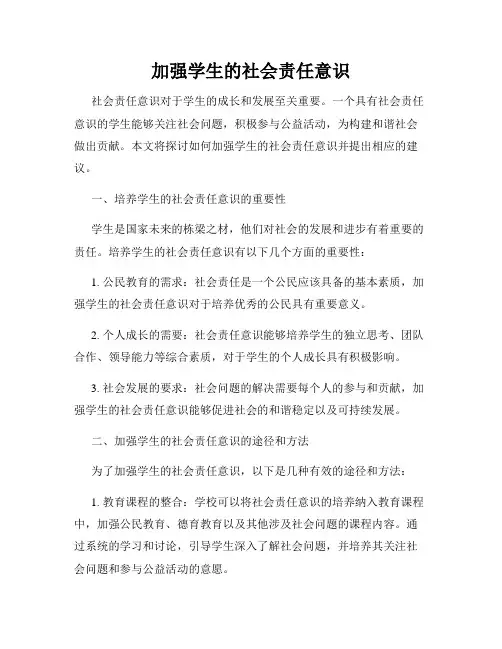 加强学生的社会责任意识