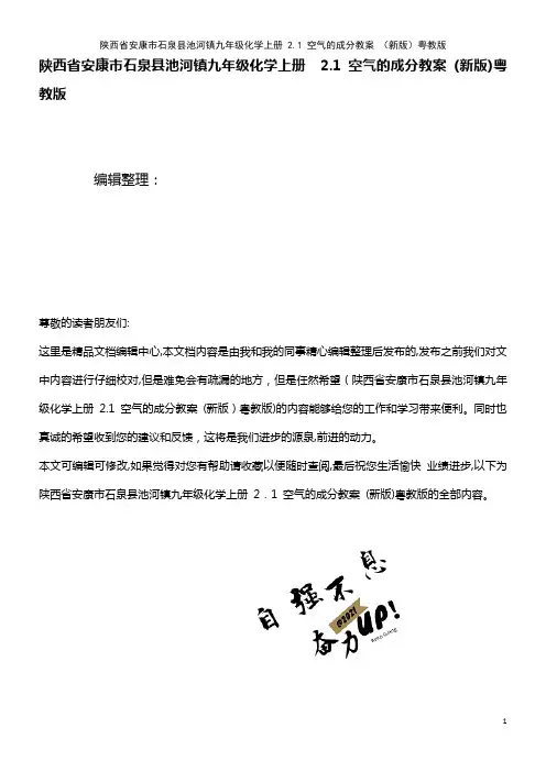 九年级化学上册 2.1 空气的成分教案 粤教版[2](2021学年)