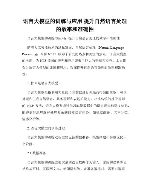 语言大模型的训练与应用 提升自然语言处理的效率和准确性