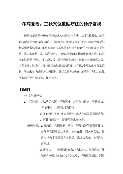 冬病夏治：三伏穴位敷贴疗法的诊疗常规