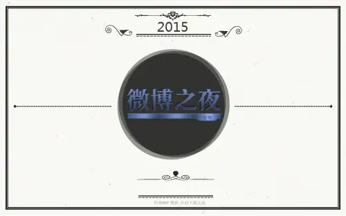 2017年微博之夜招商方案【精品招商方案策略报告】