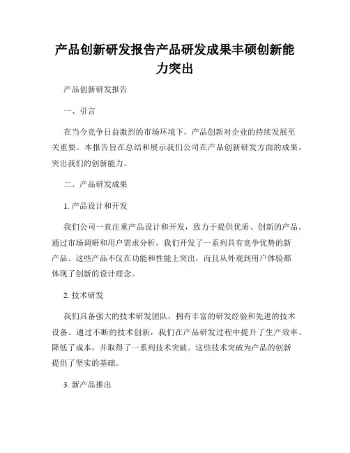 产品创新研发报告产品研发成果丰硕创新能力突出