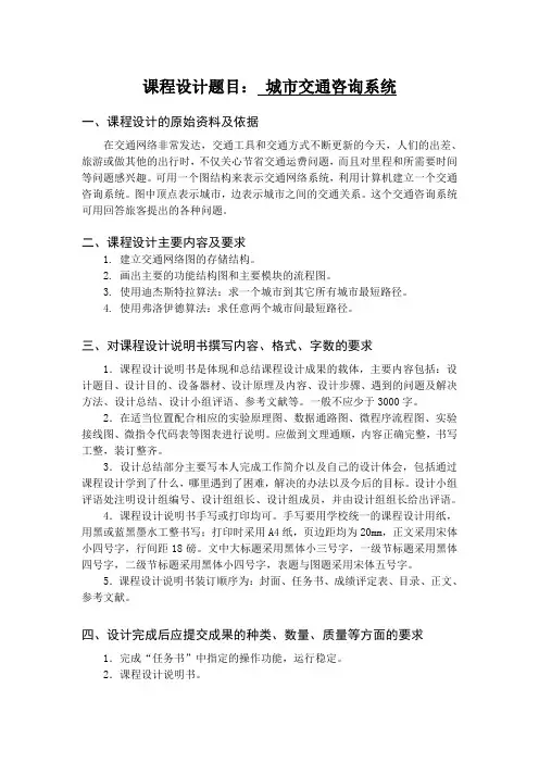 数据结构课程设计--城市交通咨询系统、航班信息的查询与检索