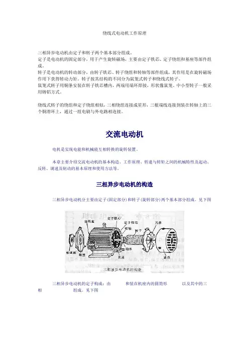 绕线式电动机工作原理