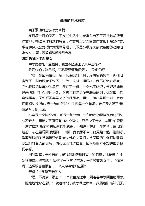 激动的泪水作文