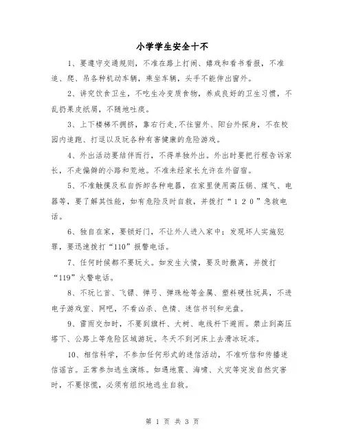 小学学生安全十不（2篇）