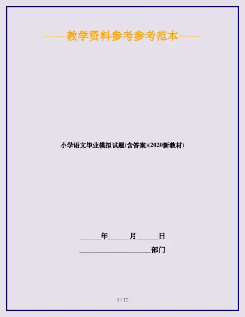 小学语文毕业模拟试题(含答案)(2020新教材)