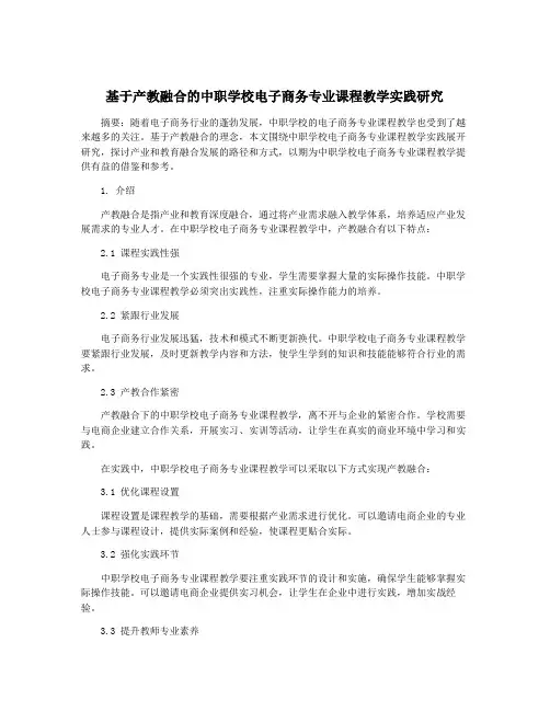 基于产教融合的中职学校电子商务专业课程教学实践研究