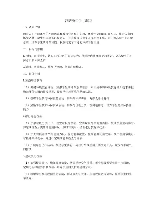学校环保工作计划范文