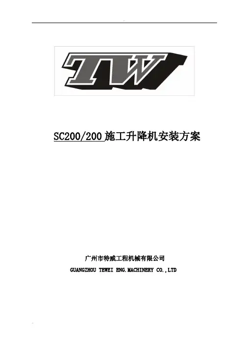 广州市特威SC200200施工升降机安装方案