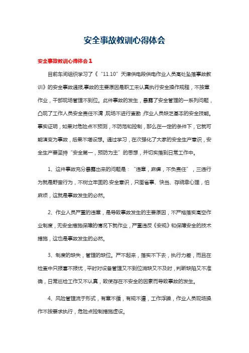 安全事故教训心得体会7篇