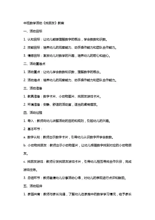 中班数学活动《找朋友》教案