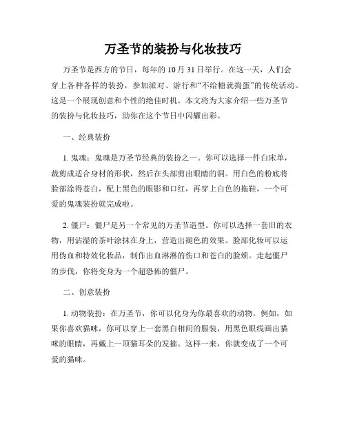 万圣节的装扮与化妆技巧