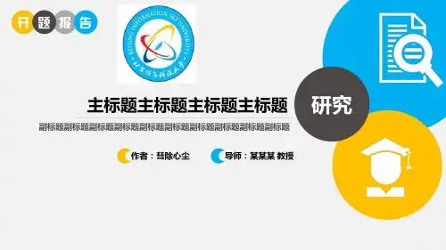 北京信息科技大学约清新开题报告PPT模板毕业论文毕业答辩开题报告优秀PPT模板