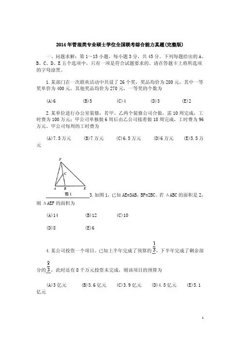 2014年管理类专业硕士学位全国联考综合能力真题(完整版)