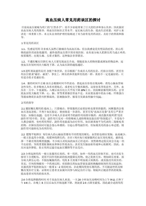 高血压病人常见用药误区的探讨